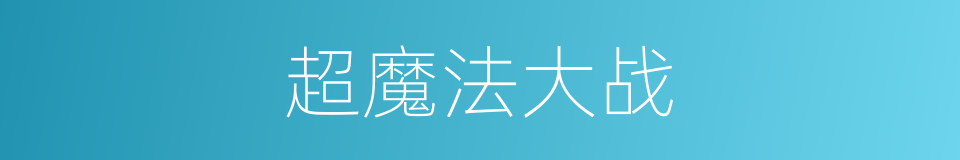 超魔法大战的同义词