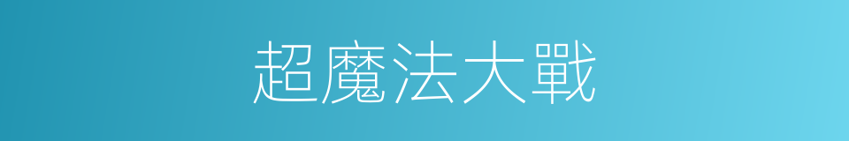 超魔法大戰的同義詞
