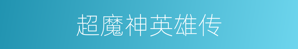 超魔神英雄传的同义词