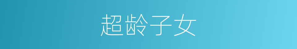 超龄子女的同义词