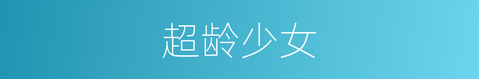 超龄少女的同义词
