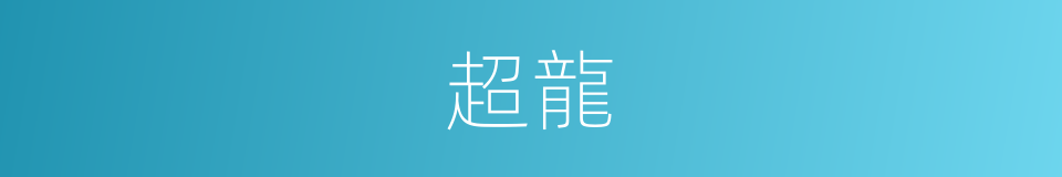 超龍的同義詞