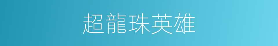 超龍珠英雄的同義詞