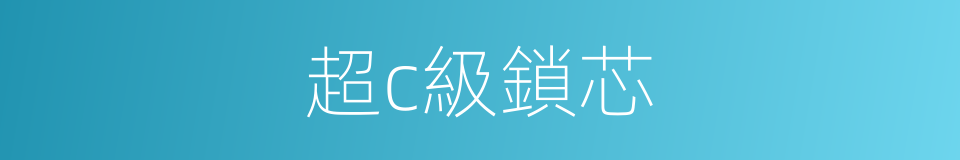 超c級鎖芯的同義詞