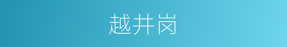 越井岗的同义词