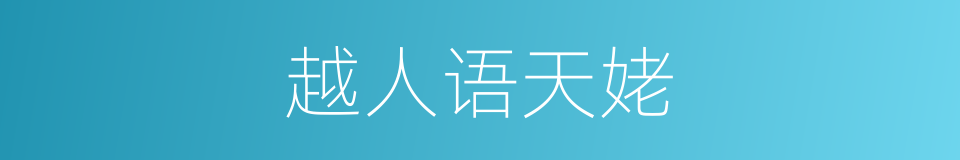 越人语天姥的同义词