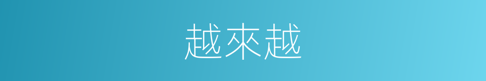 越來越的意思