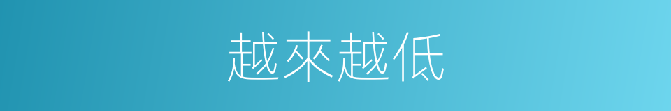 越來越低的意思