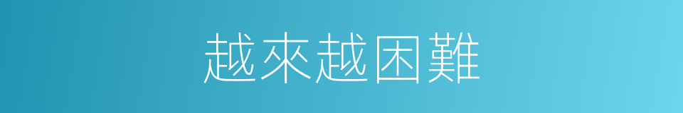 越來越困難的同義詞