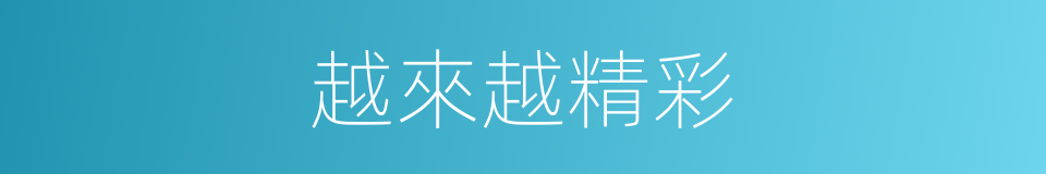 越來越精彩的同義詞