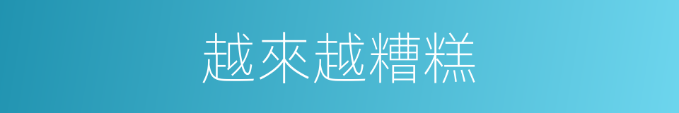 越來越糟糕的同義詞