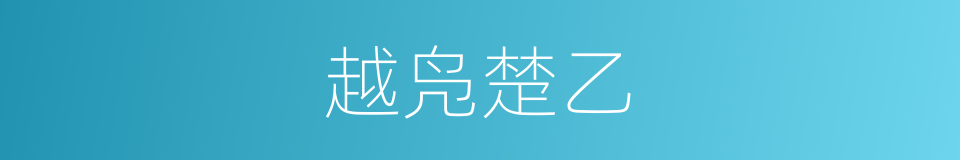 越凫楚乙的意思
