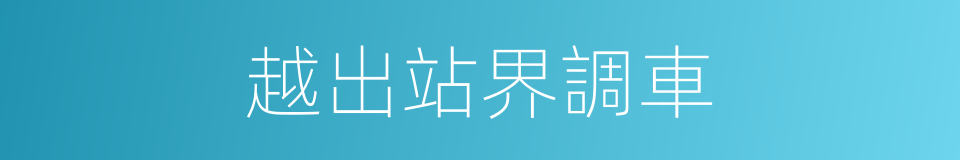越出站界調車的同義詞