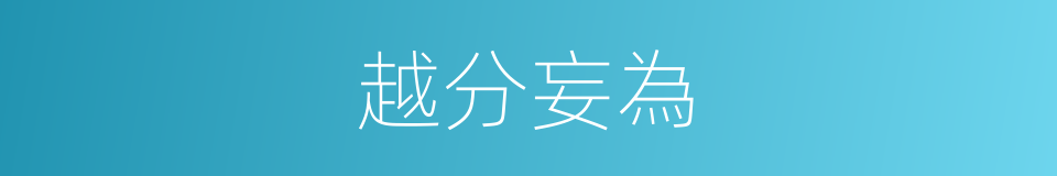 越分妄為的意思