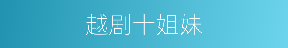 越剧十姐妹的同义词
