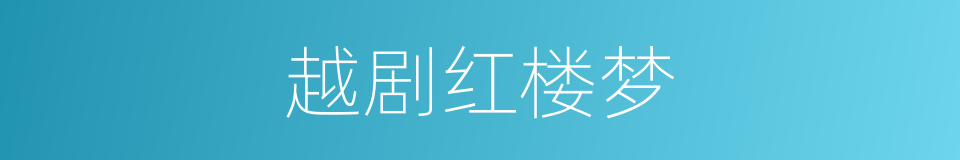 越剧红楼梦的同义词