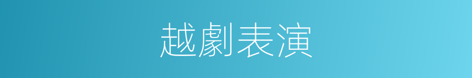 越劇表演的同義詞