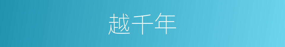 越千年的同义词