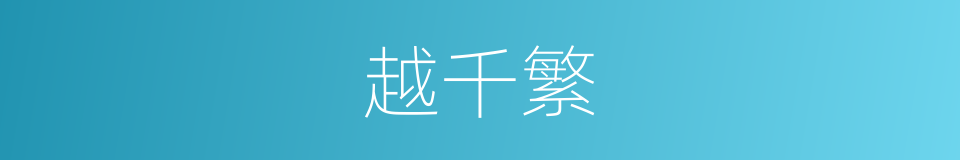 越千繁的同义词