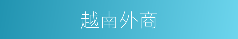越南外商的同义词
