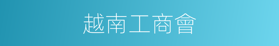 越南工商會的同義詞
