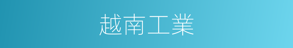 越南工業的同義詞