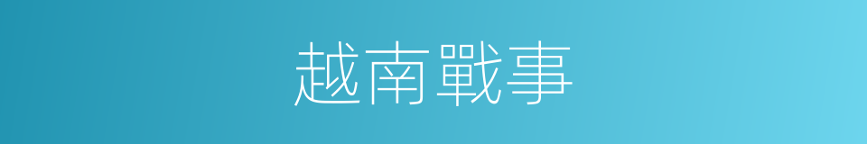 越南戰事的同義詞