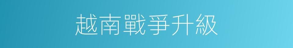 越南戰爭升級的同義詞