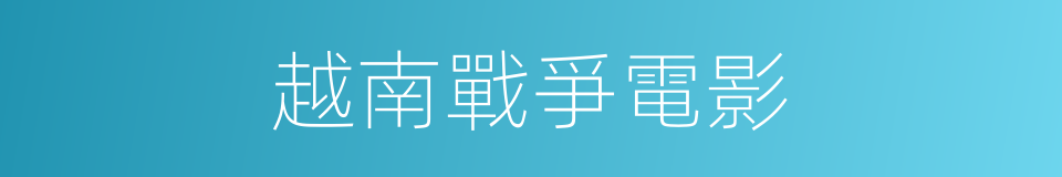 越南戰爭電影的同義詞