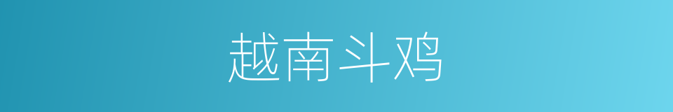 越南斗鸡的同义词