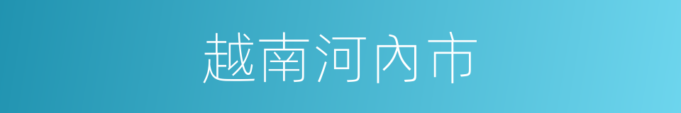 越南河內市的同義詞