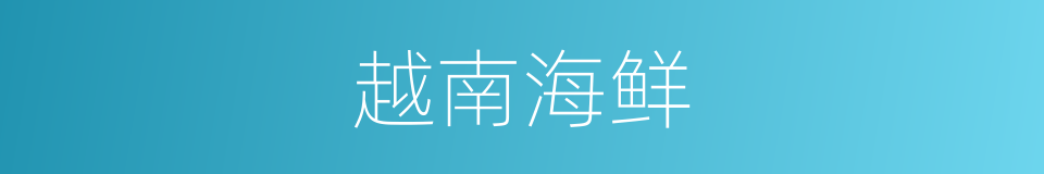 越南海鲜的同义词