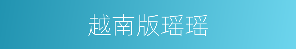 越南版瑶瑶的同义词