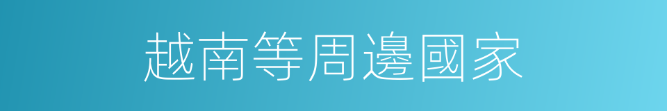 越南等周邊國家的同義詞
