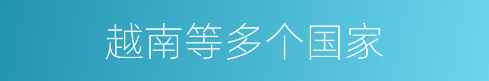 越南等多个国家的同义词