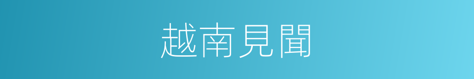 越南見聞的同義詞