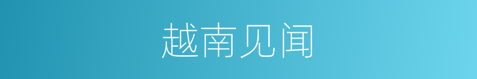 越南见闻的同义词