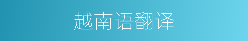 越南语翻译的同义词