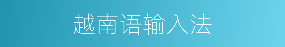 越南语输入法的同义词