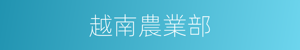 越南農業部的同義詞