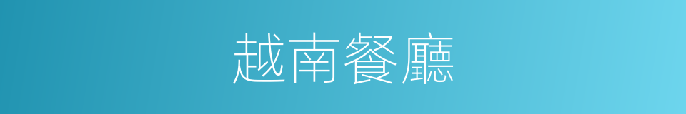 越南餐廳的同義詞