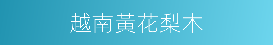 越南黃花梨木的同義詞