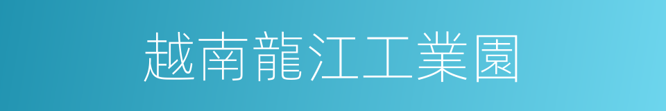 越南龍江工業園的同義詞
