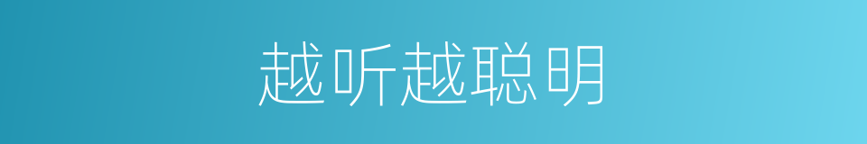 越听越聪明的同义词