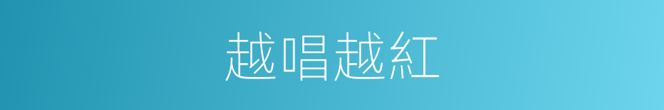 越唱越紅的同義詞
