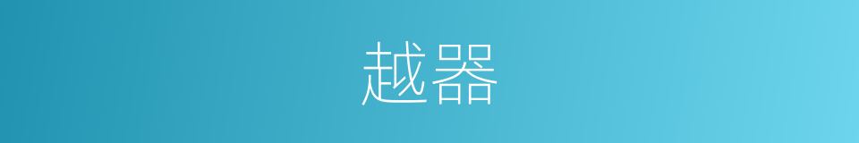 越器的意思