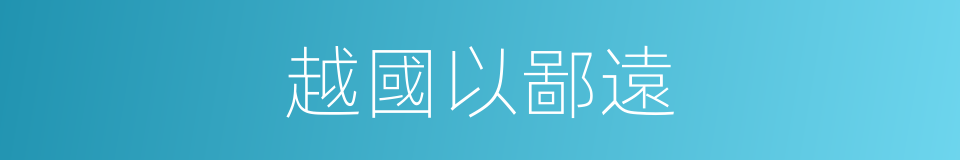 越國以鄙遠的同義詞