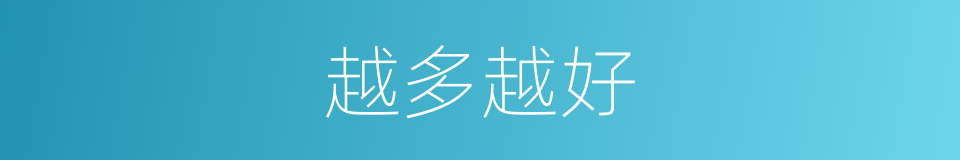 越多越好的意思