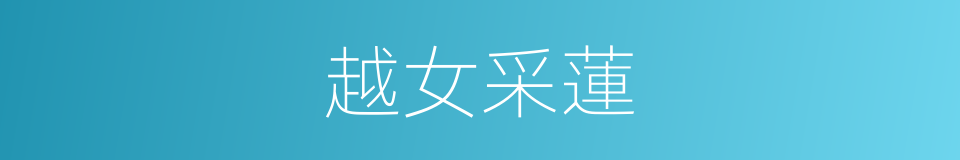 越女采蓮的意思