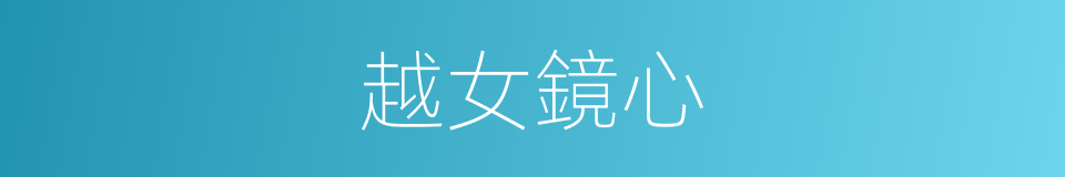越女鏡心的同義詞